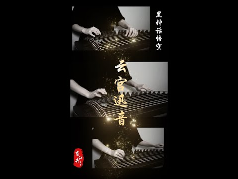 《Black Myth: Wukong》《黑神話：悟空》《云宫迅音》| 古筝guzheng | Coverd by Cujjianghui 崔江卉  #shorts