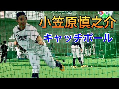 中日・小笠原慎之介『2年連続規程投球回クリア！ムードメーカーのキャッチボール』