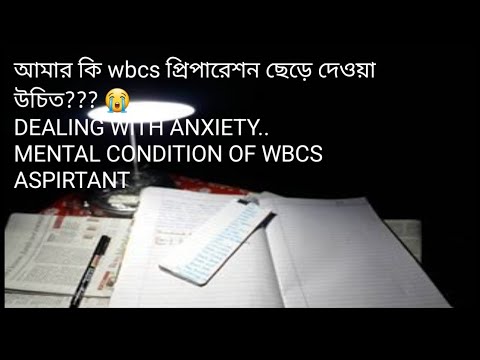 আমার কি WBCS প্রিপারেশন ছেড়ে দেওয়া উচিত?? DEALING WITH ANXIETY #wbpsc #wbpsc #pscwb