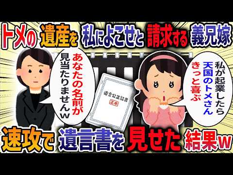 同居トメが他界すると見舞いにも来なかった義兄嫁が「無駄な金がかかるから家族葬で」と言ってきた→全員でトメの遺言を伝えてみた結果・・・【他3本】【2ch修羅場スレ】