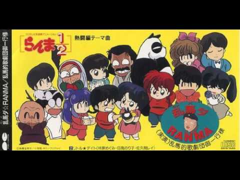 乱馬ダ★RANMA らんま1/2 ED 高音質　説明欄に歌詞あり　乱馬的歌劇団御一行