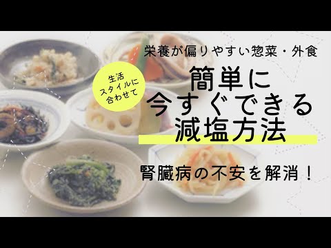 【管理栄養士がゆっくり解説】腎臓病でも手抜きしつつ簡単で腎臓にやさしい減塩方法を管理栄養士が解説！