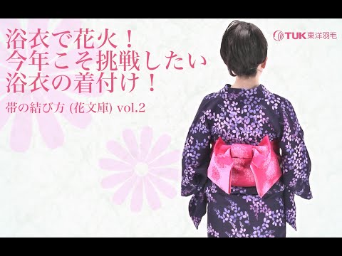 浴衣で花火！今年こそ挑戦したい浴衣の着付け！｜vol.2｜浴衣帯の結び方！半幅帯「花文庫」【東洋羽毛_美活お役立ち動画】