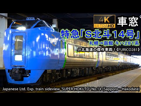 【FURICO281】特急スーパー北斗14号車窓（札幌→函館）キハ281系3号車 Train View Ltd. Exp. 'SUPER HOKUTO'(Sapporo - Hakodate)【4K】