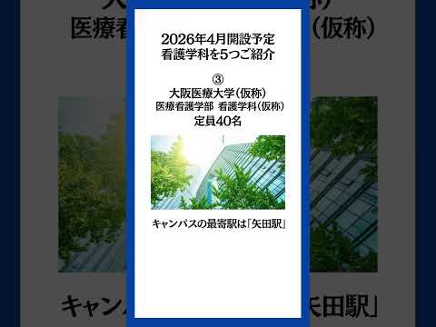 2026年4月開設予定の看護学科をご紹介。ただし現時点では文科省に認可されていません。計画は全て予定であり、看護学科が開設できない場合もあるのでご注意下さい。 #看護学部 #看護大学