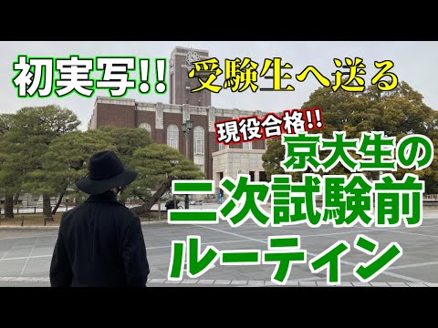 【ルーティン紹介】京大現役合格の二次試験前ルーティン