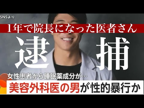 【緊急】脂肪吸引クリニックで1年で院長になっちゃった美容外科医F氏、患者に手を出して無事逮捕される〜アキーセル脂肪豊胸