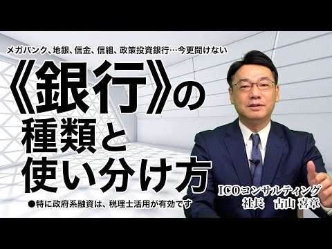 銀行の種類と賢い使い分け方｜政府系は税理士の活用が有効です《古山喜章》