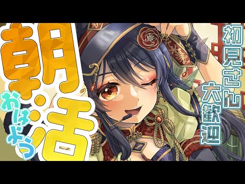 【朝歌活】朝からお歌聴いて元気出して～～～🎵【リアン・アニマリア・椿 / 歌枠】