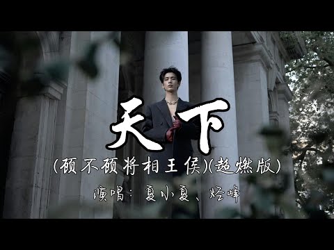 夏小夏、烃峰 - 天下(顾不顾将相王侯)(超燃版)『一生有爱何惧风飞沙，悲白发留不住芳华，抛去江山如画  换她笑面如花。』『动态歌词MV』