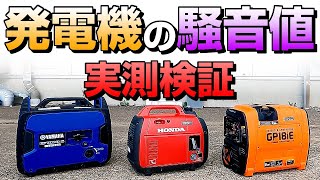 [Subtitles] Noise level comparison of generators Actual measurement verification