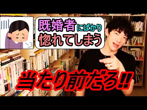 【DaiGo】既婚者の男性は〇〇だからモテるのは当たり前！？