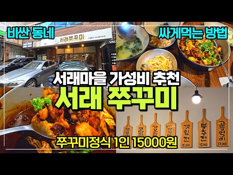 서래마을 가성비 메뉴 추천 쭈꾸미 정식 15000원 서래쭈꾸미 / 비싼동네에서 가성비 있게 먹는 방법 / 고속버스터미널에서도 가까운곳