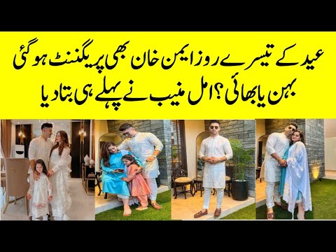 Aiman Khan Became Pregnanct On Eid Day 3 | Amal Muneeb Celebrating Her Brother Arival #aimankhan