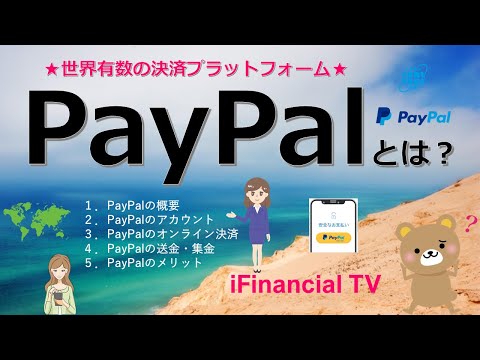 PayPal（ペイパル）とは？－世界有数のオンライン決済サービスを解説！