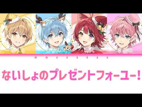 すとぷり/ないしょのプレゼントフォーユー！【パート分け】