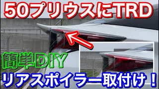 50プリウスにTRDリアスポイラーをDIY取付け！塗装済み、簡単DIYでポン付け TOYOTA PRIUS