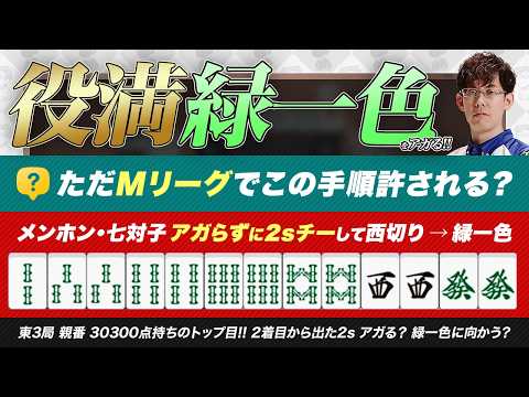 【緑一色】Mリーグで『メンホン・七対子』当たり牌の2sをチーして緑一色に向かうのはあり？東3局 親番 30300点持ちのトップ目、上家2着目から出た2s【サクラナイツ/渋川難波切り抜き】