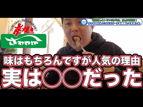 念願の人気行列店「炭焼きレストランさわやか」さんのハンバーグを堪能してきました！   4K