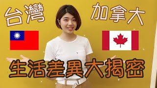 台灣VS加拿大生活文化「差異」大揭密 顛覆你想像 Cultural Differences Between Taiwan and  Canada(In Eng version & subtitles)