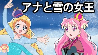 【プリキュア劇場】アナと雪の女王　わんだふるぷりきゅあ！