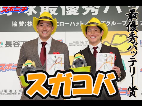 【スガコバ　菅野智之×小林誠司】最優秀バッテリー賞表彰式