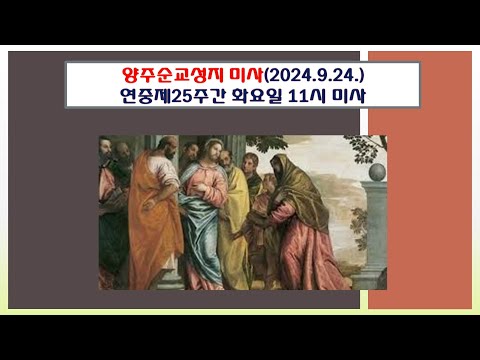 양주순교성지 미사(연중제25주간 화요일 11시미사 2024.9.24.)