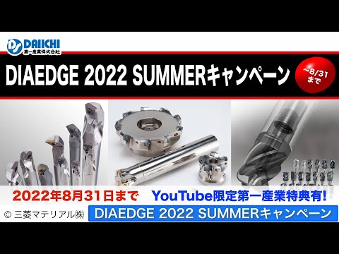 【DS-CHANNEL】［紹介］DIAEDGE 2022 SUMMERキャンペーン／三菱マテリアル株式会社