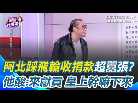 阿北踩飛輪收捐款超囂張？他酸：來獻貢皇上幹嘛下來 起訴書曝柯在市長室收錢！康仁俊嗆：超離譜還在那邊爭｜【關我什麼事】三立新聞網 SETN.com