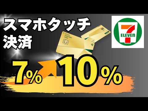 【10/15開始】セブンイレブンで三井住友カードのタッチ決済が10%還元に！お得な最新キャンペーン解説！