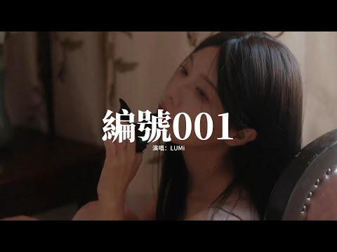 LUMi - 編號001『我唱過 每首歌 你全部 都記得，我哭過 你笑了 說別怕有我在呢。』【動態歌詞MV】