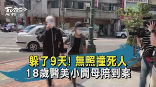 涉"過失致死" 警傳喚18歲肇事高職生到案｜TVBS新聞