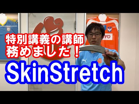 【スキンストレッチ】特別講義の講師を務めました！