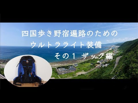 四国遍路ウルトラライト装備　ザック編1 Shikoku pilgrimage  ultralight gear