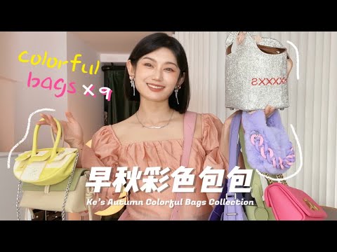 柯’s小众包包019｜彩色控进！给秋天来点颜色～