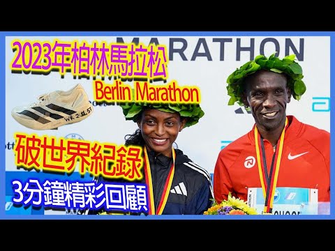 Highlights of Berlin Marathon 2023 | Berlin Marathon 2023 Highlights of Eliud Kipchoge