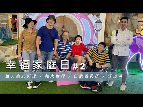 【幸福家庭日 #2】鐵人泰式料理 / 義大世界 / 仁武香雞排 / 汗沐蒸