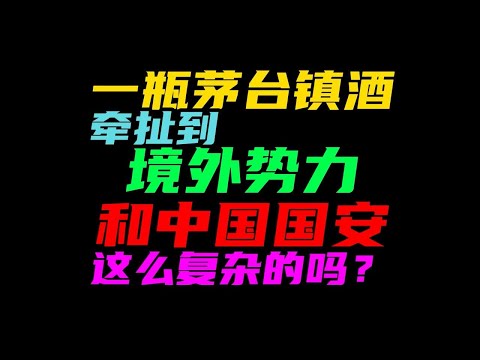 这瓶产自茅台镇的酱酒厉害了，牵扯到境外势力了！