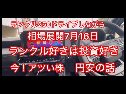 ランクル250最新相場、ランクル好きは投資好き！円安の話2024/7/16