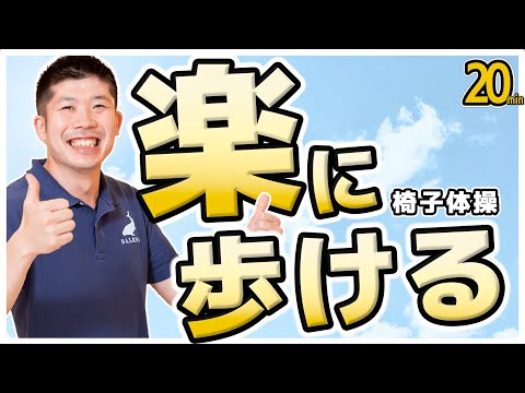 楽に歩ける椅子体操【Yamaの簡単椅子に座ってできる体操】