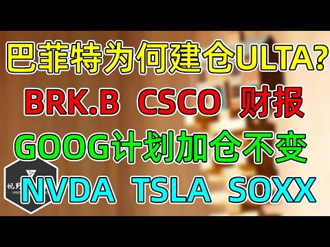 美股 巴菲特清仓2只，建仓ULTA？NVDA、TSLA继续横盘！美元发出推涨股市信号！GOOG计划加仓不变！CSCO财报，裁员7%！