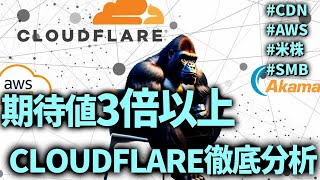 3倍以上の期待値があるとするCloudFlareに関する記事を徹底解説！CDN企業にそこまでの価値があるのか！？　#Cloudflare #AWS #米株