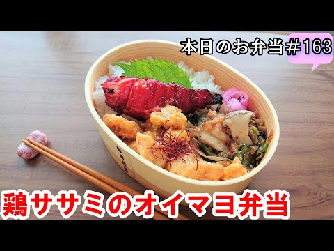 【お弁当 163】鶏ささみレシピ ☆柔らか 濃くまろ【鶏のささみオイマヨ弁当 ♪】梅和え ヘルシー 子供達に人気obento  lunch box