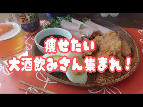 ダイエット晩酌する独身女  #晩酌  #糖質off #家飲み  #独身女 #ダイエット