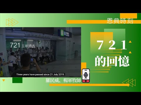 721的回憶│D100恩典時刻│羅民威、楊軍牧師