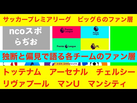 テーマ「プレミアビッグ６のファン層」ncoスポラジオ