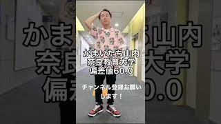 【衝撃】お笑い芸人の学歴、偏差値　#shorts