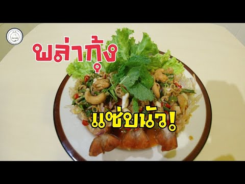 พล่ากุ้ง | กุ้งก้ามกรามสดๆ | food travel studio