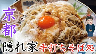 【京都そば】正直、今まで食べた蕎麦の中で一番ウマいかもしれません。【石臼挽き手打ちそば処 ミュラー】