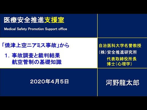 「焼津上空ニアミス事故」から　１．事故調査と裁判結果、航空管制の基礎知識